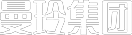 曼玲集团